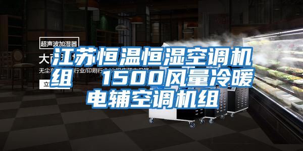 江蘇恒溫恒濕空調機組  1500風(fēng)量冷暖電輔空調機組