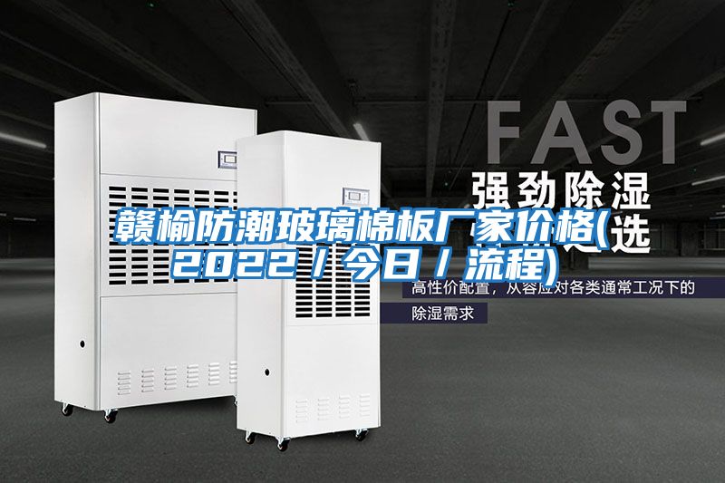 贛榆防潮玻璃棉板廠(chǎng)家價(jià)格(2022／今日／流程)