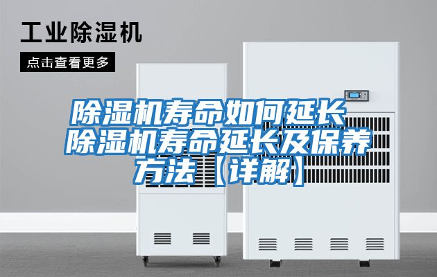 除濕機壽命如何延長(cháng) 除濕機壽命延長(cháng)及保養方法【詳解】