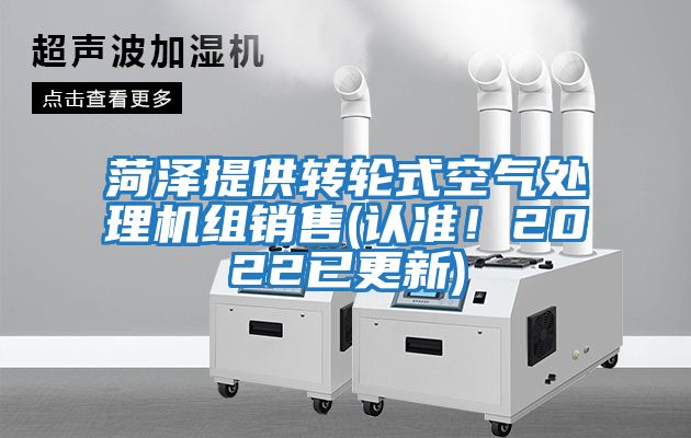 菏澤提供轉輪式空氣處理機組銷(xiāo)售(認準！2022已更新)