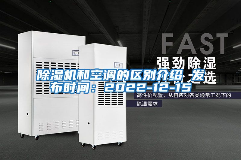 除濕機和空調的區別介紹 發(fā)布時(shí)間：2022-12-15