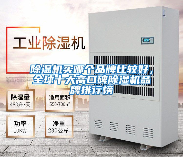 除濕機買(mǎi)哪個(gè)品牌比較好，全球十大高口碑除濕機品牌排行榜