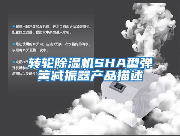 轉輪除濕機SHA型彈簧減振器產(chǎn)品描述