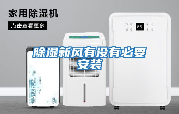 除濕新風(fēng)有沒(méi)有必要安裝