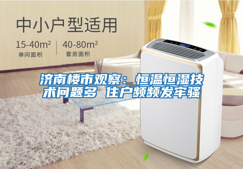 濟南樓市觀(guān)察：恒溫恒濕技術(shù)問(wèn)題多 住戶(hù)頻頻發(fā)牢騷