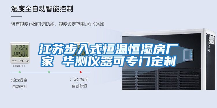 江蘇步入式恒溫恒濕房廠(chǎng)家 華測儀器可專(zhuān)門(mén)定制
