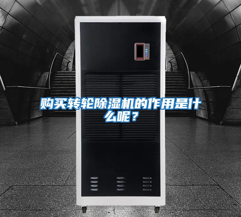 購買(mǎi)轉輪除濕機的作用是什么呢？