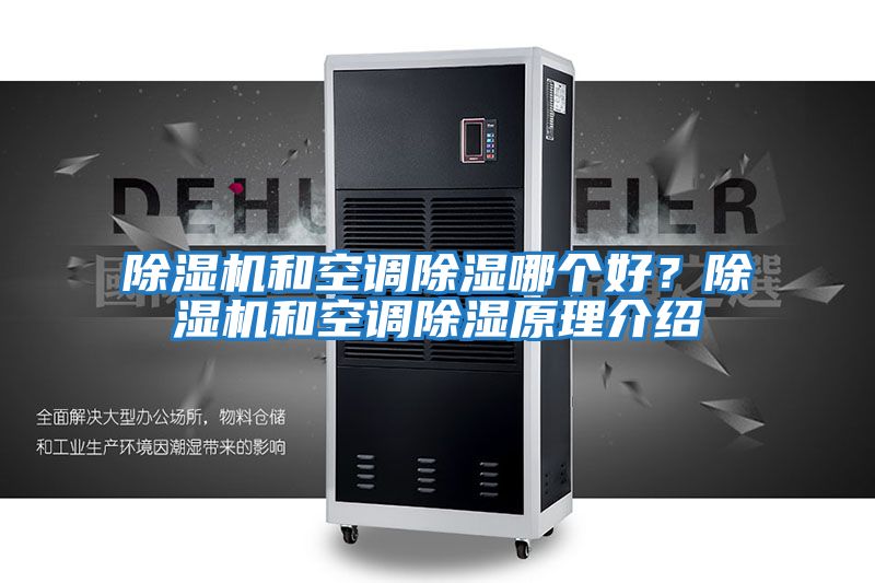 除濕機和空調除濕哪個(gè)好？除濕機和空調除濕原理介紹