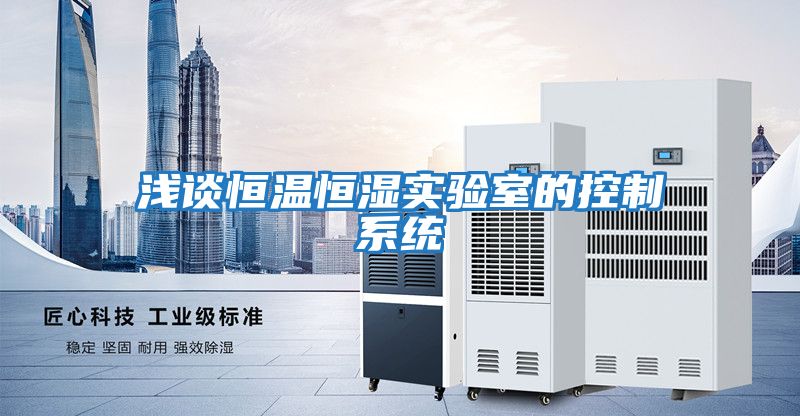 淺談恒溫恒濕實(shí)驗室的控制系統
