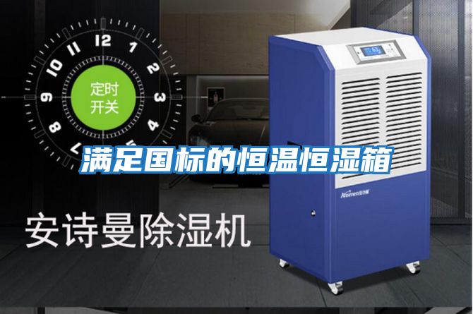 滿(mǎn)足國標的恒溫恒濕箱