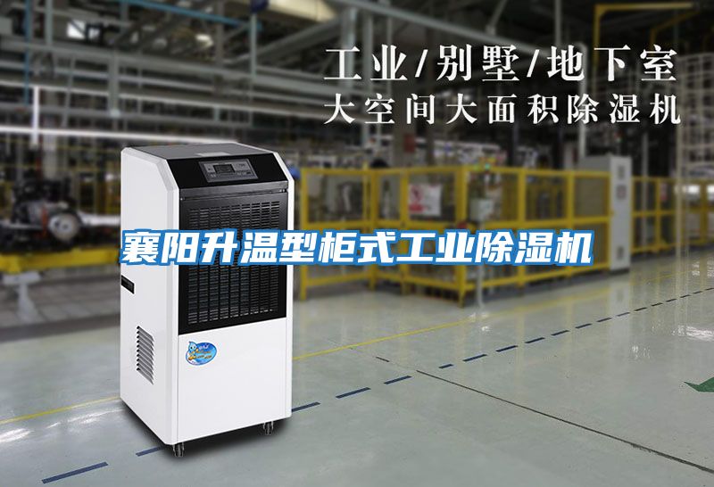 襄陽(yáng)升溫型柜式工業(yè)除濕機