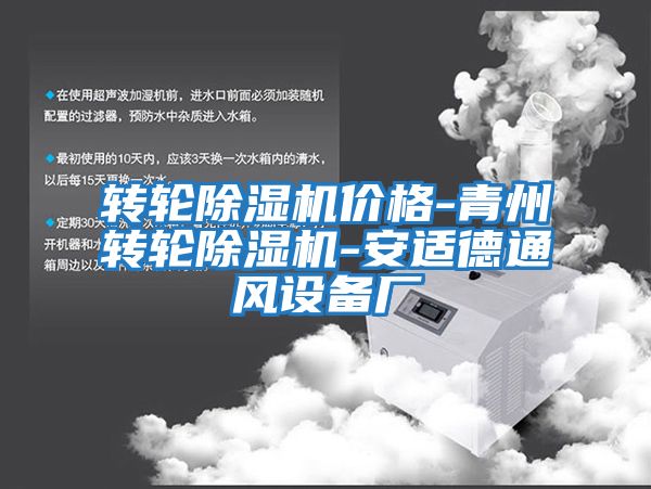 轉輪除濕機價(jià)格-青州轉輪除濕機-安適德通風(fēng)設備廠(chǎng)