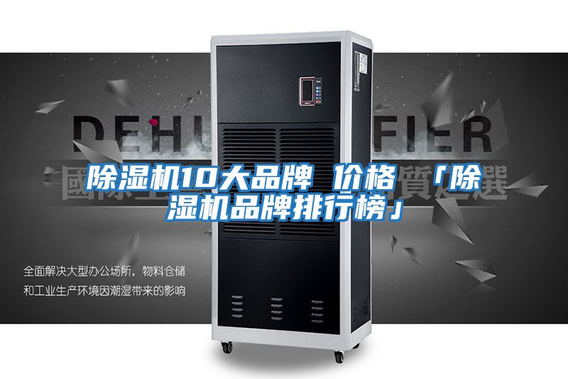 除濕機10大品牌 價(jià)格 「除濕機品牌排行榜」