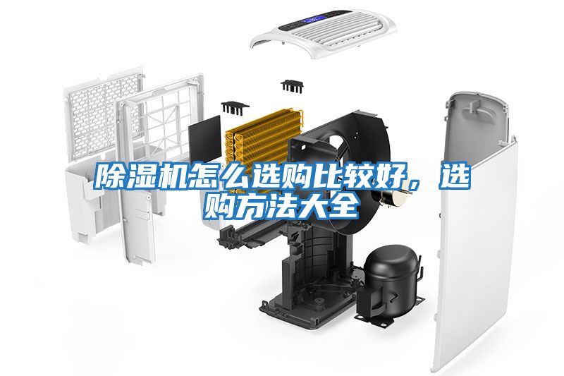 除濕機怎么選購比較好，選購方法大全