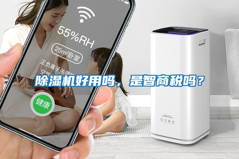 除濕機好用嗎，是智商稅嗎？