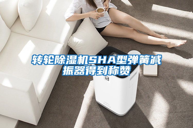 轉輪除濕機SHA型彈簧減振器得到稱(chēng)贊