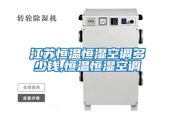 江蘇恒溫恒濕空調多少錢(qián),恒溫恒濕空調