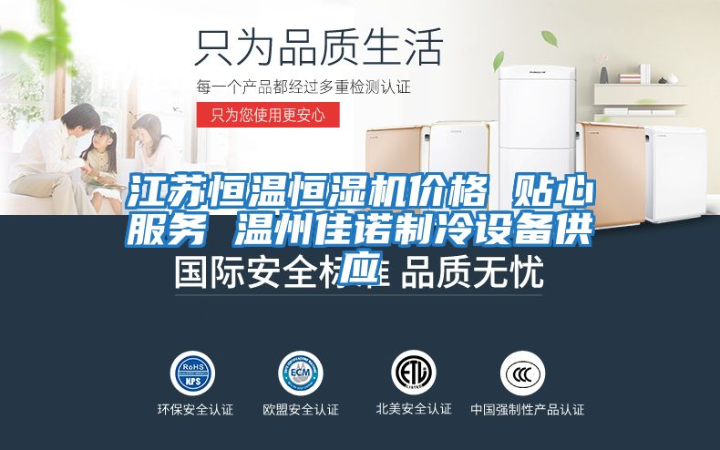 江蘇恒溫恒濕機價(jià)格 貼心服務(wù) 溫州佳諾制冷設備供應