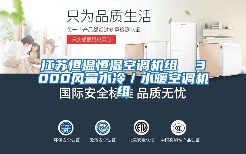 江蘇恒溫恒濕空調機組  3000風(fēng)量水冷／水暖空調機組
