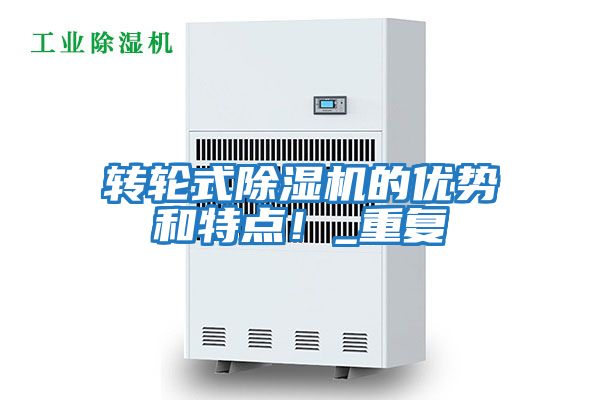 轉輪式除濕機的優(yōu)勢和特點(diǎn)！_重復