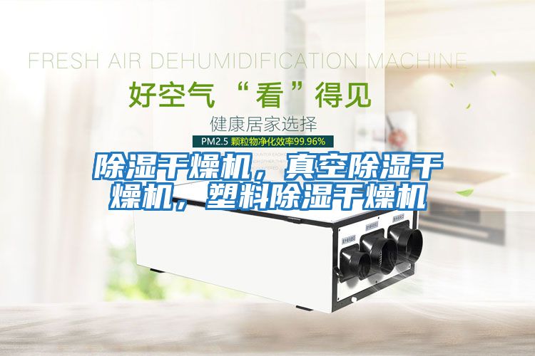 除濕干燥機，真空除濕干燥機，塑料除濕干燥機