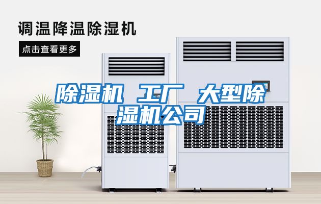 除濕機 工廠(chǎng) 大型除濕機公司