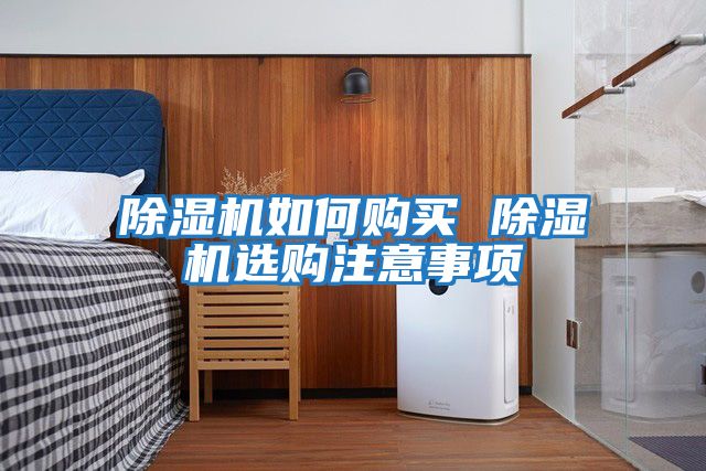 除濕機如何購買(mǎi) 除濕機選購注意事項