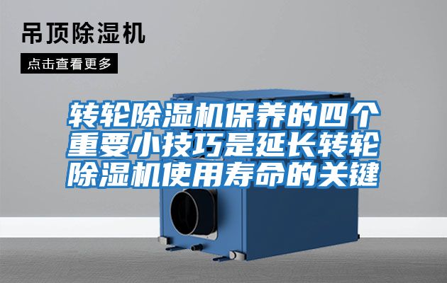 轉輪除濕機保養的四個(gè)重要小技巧是延長(cháng)轉輪除濕機使用壽命的關(guān)鍵