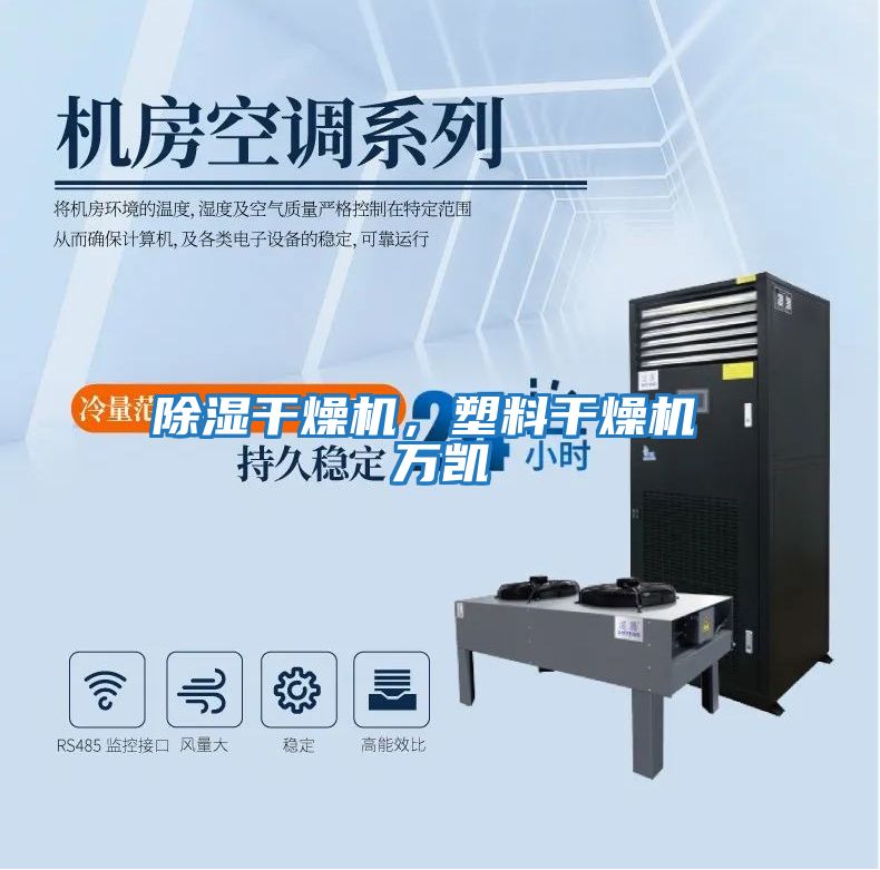 除濕干燥機，塑料干燥機 萬(wàn)凱