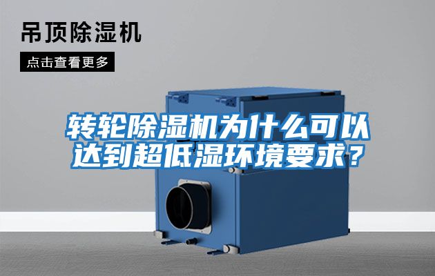 轉輪除濕機為什么可以達到超低濕環(huán)境要求？