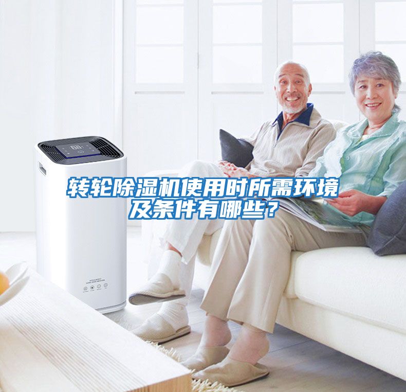 轉輪除濕機使用時(shí)所需環(huán)境及條件有哪些？
