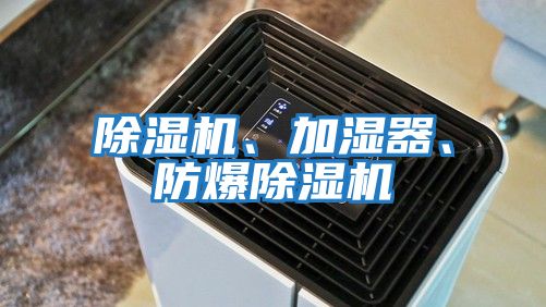 除濕機、加濕器、防爆除濕機