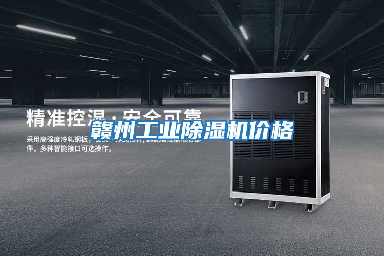 贛州工業(yè)除濕機價(jià)格