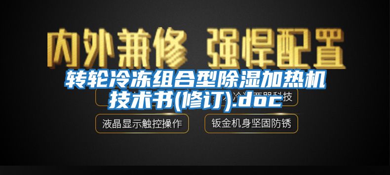 轉輪冷凍組合型除濕加熱機技術(shù)書(shū)(修訂).doc