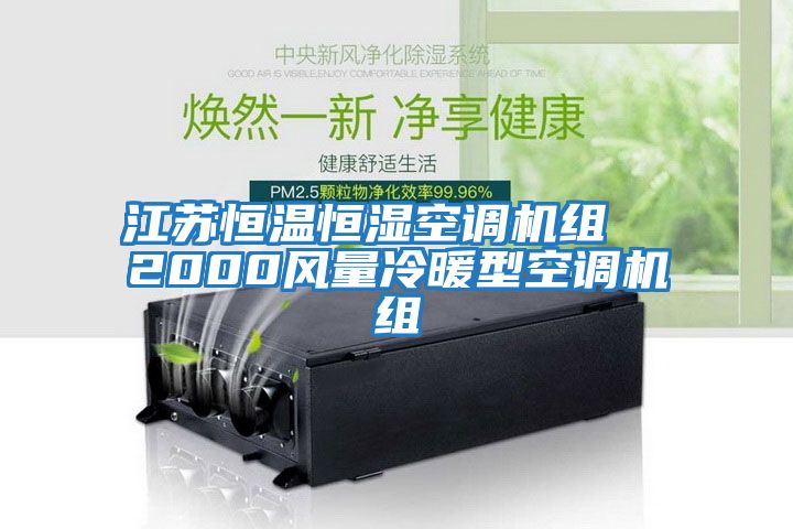 江蘇恒溫恒濕空調機組  2000風(fēng)量冷暖型空調機組
