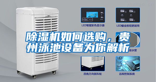 除濕機如何選購，貴州泳池設備為你解析
