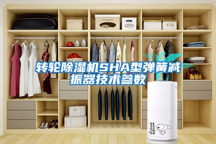 轉輪除濕機SHA型彈簧減振器技術(shù)參數