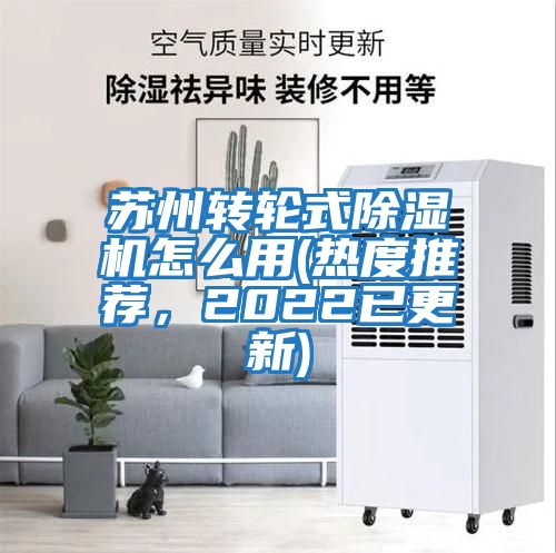 蘇州轉輪式除濕機怎么用(熱度推薦，2022已更新)