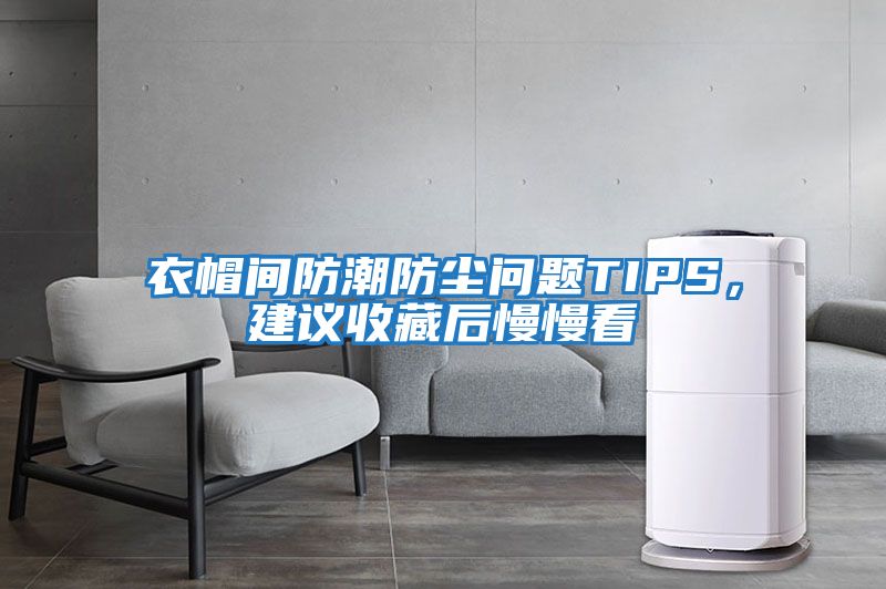衣帽間防潮防塵問(wèn)題TIPS，建議收藏后慢慢看