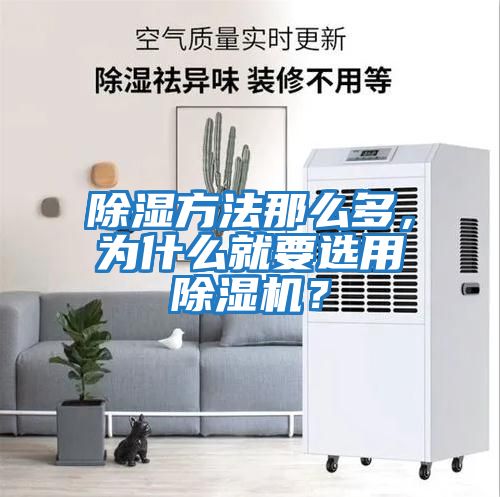 除濕方法那么多，為什么就要選用除濕機？
