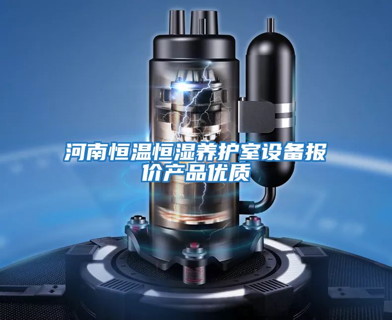 河南恒溫恒濕養護室設備報價(jià)產(chǎn)品優(yōu)質(zhì)