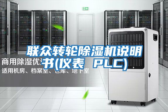 聯(lián)眾轉輪除濕機說(shuō)明書(shū)(儀表 PLC)