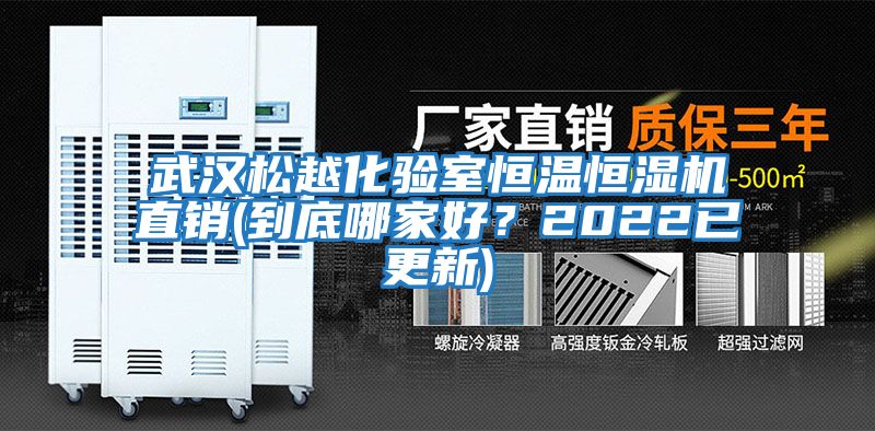 武漢松越化驗室恒溫恒濕機直銷(xiāo)(到底哪家好？2022已更新)
