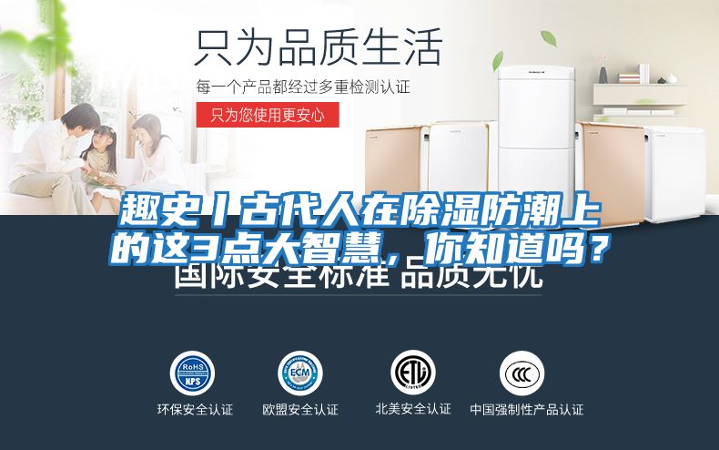 趣史丨古代人在除濕防潮上的這3點(diǎn)大智慧，你知道嗎？