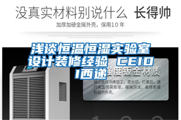 淺談恒溫恒濕實(shí)驗室設計裝修經(jīng)驗 CEIDI西遞