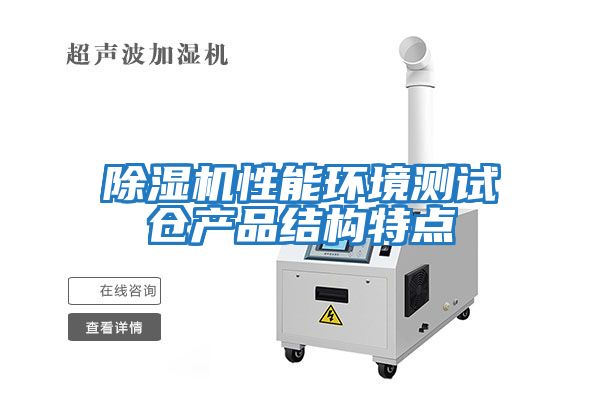 除濕機性能環(huán)境測試倉產(chǎn)品結構特點(diǎn)