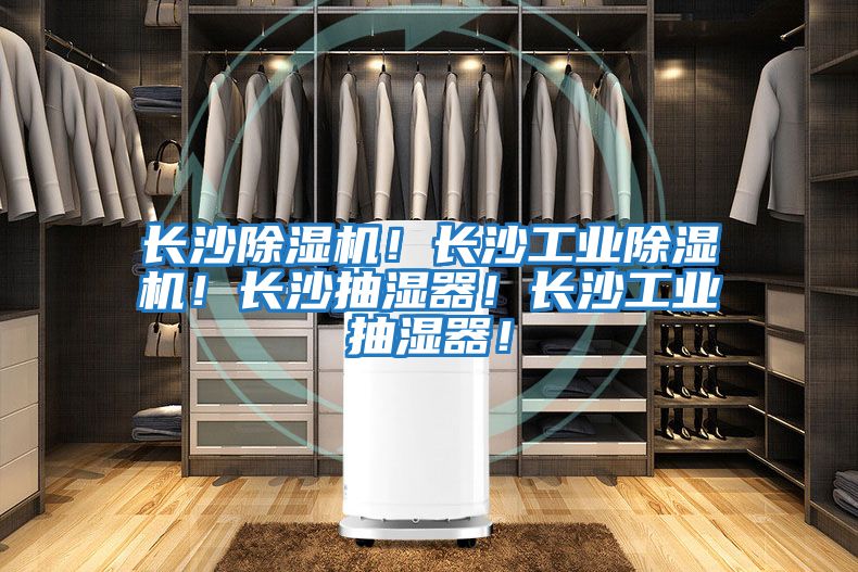長(cháng)沙除濕機！長(cháng)沙工業(yè)除濕機！長(cháng)沙抽濕器！長(cháng)沙工業(yè)抽濕器！