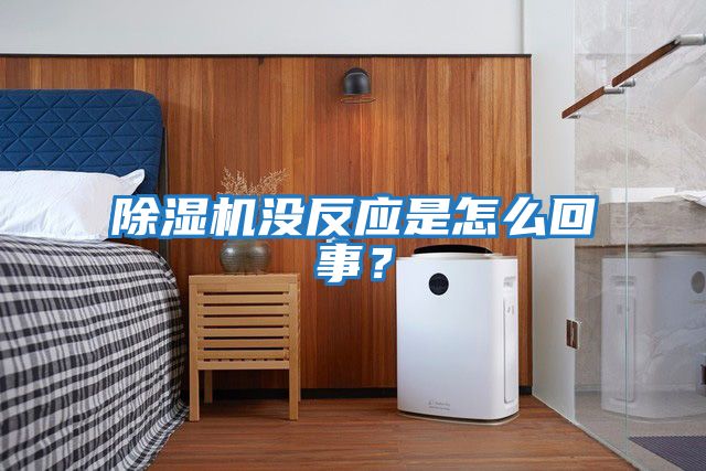 除濕機沒(méi)反應是怎么回事？
