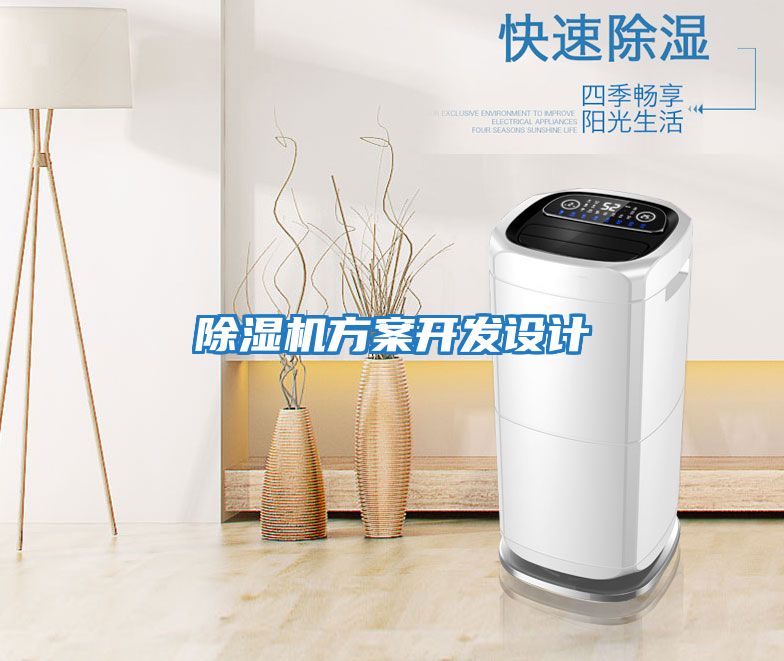 除濕機方案開(kāi)發(fā)設計