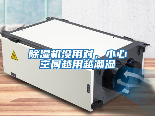 除濕機沒(méi)用對，小心空間越用越潮濕